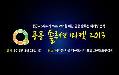 [공공솔루션마켓2013] 공공정보화 우수 솔루션도 대거 전시 뉴스