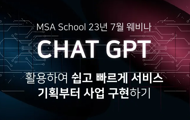 ChatGPT를 활용하여 쉽고 빠르게 서비스 기획부터 사업 구현하기 웨비나 썸네일