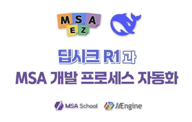 딥시크 R1과 MSA 개발 프로세스 자동화