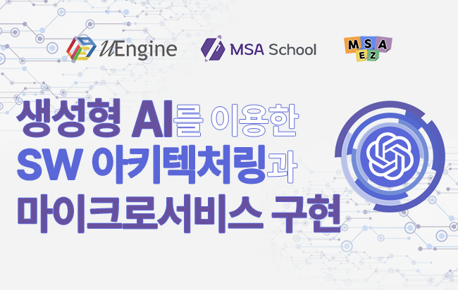 생성형 AI를 이용한 SW아키텍처링과 마이크로서비스 구현 웨비나 썸네일