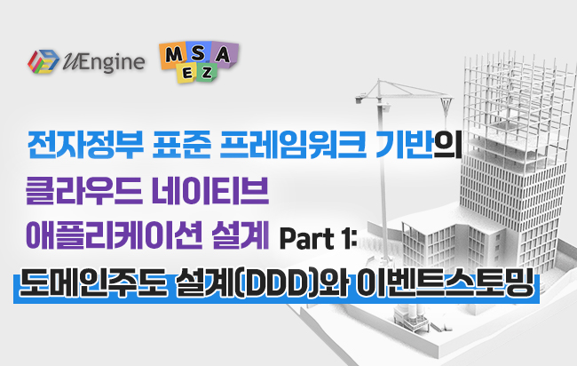 전자정부 표준 프레임워크 기반의 클라우드 네이티브 애플리케이션 설계 Part 1: 도메인주도 설계(DDD)와 이벤트스토밍