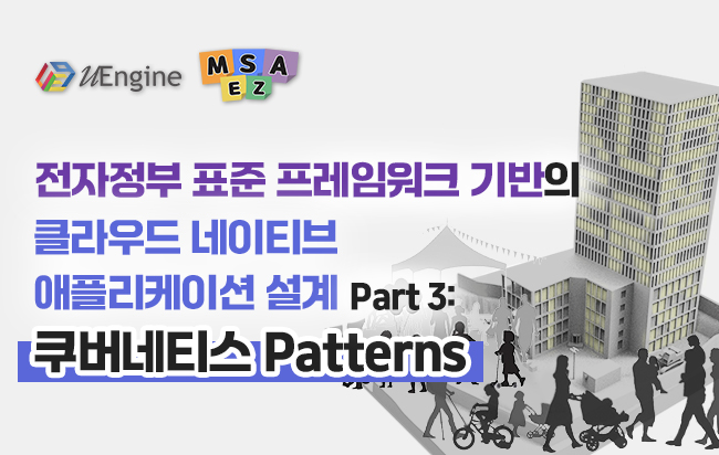 전자정부 표준 프레임워크 기반의 클라우드 네이티브 애플리케이션 설계 Part3: 쿠버네티스 Patterns