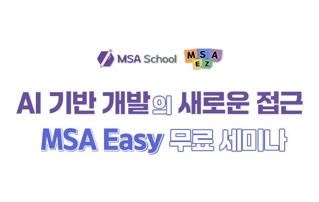 AI 기반 개발의 새로운 접근 : MSA Easy 무료 세미나